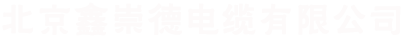 北京鑫崇德电缆有限公司